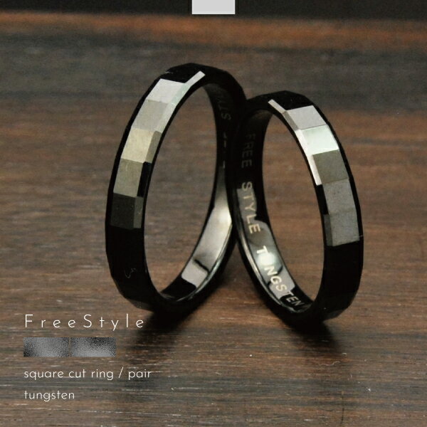 ペアリング リング 指輪 ペア タングステン 金属アレルギー アレルギーフリー スクエアカット スクエア 細身 刻印 名入れ 指輪 ブラック Free styl...
