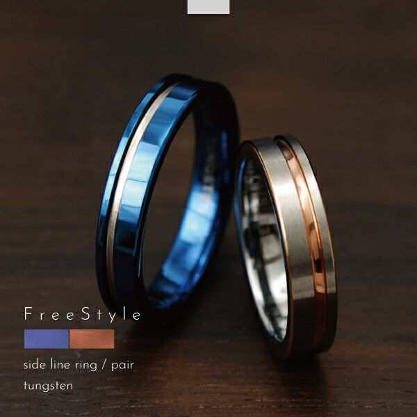 ペアリング リング 指輪 ペア タングステン 金属アレルギー アレルギーフリー ライン 細身 刻印 名入れ 指輪 ブルー ピンクゴールド Free style ...