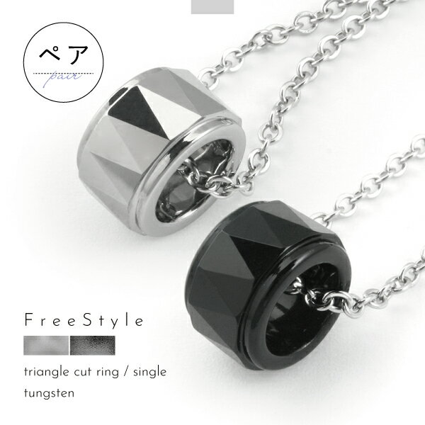 ネックレス ペア ペンダント タングステン ステンレス サージカルステンレス 医療用ステンレス 316L 金属アレルギー アレルギーフリー ダイヤの次に硬い金属...