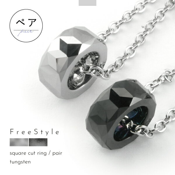 ネックレス ペア ペンダント タングステン サージカルステンレス 医療用ステンレス 316L 金属アレルギー アレルギーフリー ダイヤの次に硬い金属 ランダムカ...