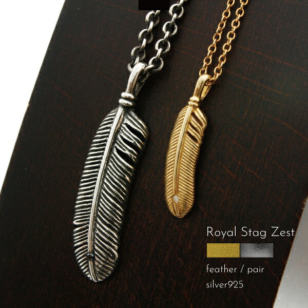 ペアネックレス ネックレス シルバー925 フェザー 羽 ダイヤモンド ダイアモンド いぶし K23RGP Royal Stag Zest ロイヤルスタッグゼスト メンズ レディース クール パンク ゴシック