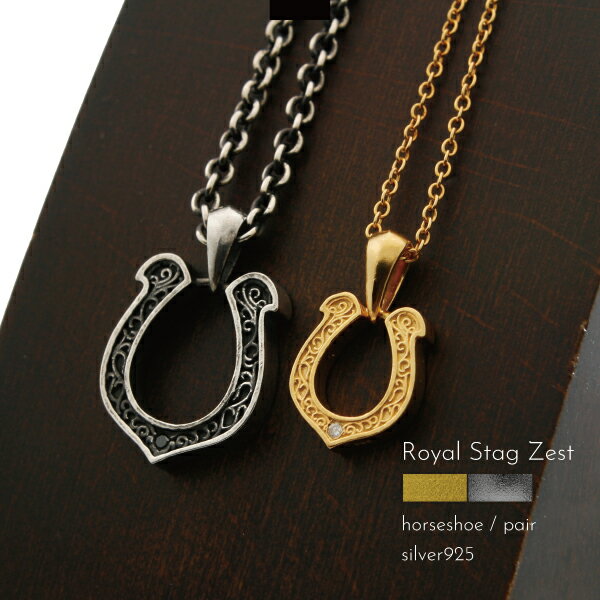 ペアネックレス ネックレス シルバー925 馬蹄 ホースシュー ダイヤモンド ダイアモンド いぶし K23RGP Royal Stag Zest ロイヤルスタッグゼスト メンズ レディース クール パンク ゴシック