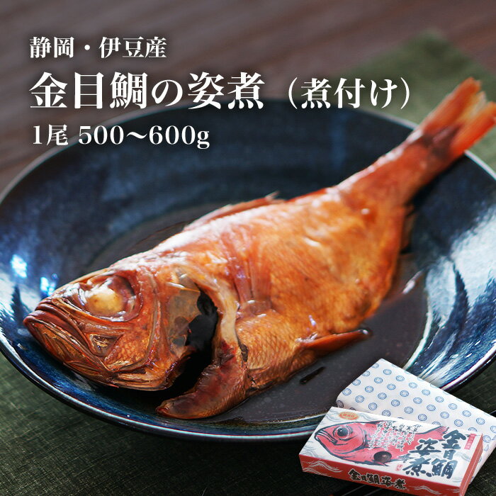 金目鯛 煮付け 【静岡 伊豆】 祝い魚の 金目鯛 の姿煮（金目鯛の煮付け）