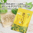 菊芋 タブレット南箱根 函南キクイモタブレット 180粒 1袋セット 無農薬の国産菊いも使用