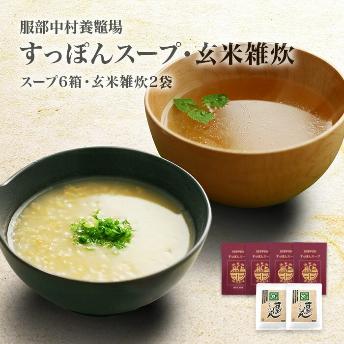  すっぽんスープ と玄米雑炊 ギフトセット≪遠州≫