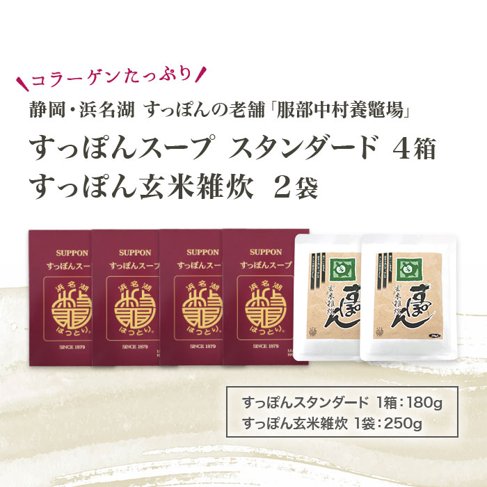 ［浜名湖］ すっぽんスープ と玄米雑炊 ギフトセット≪遠州≫