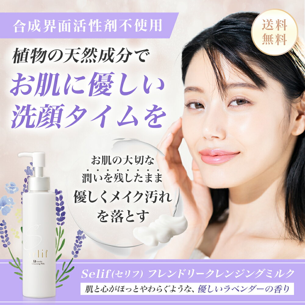 クレンジングミルク ノンシリコン パラベンフリー 無添加 日本製 合成界面活性剤不使用 しっとり モデル着用 注目アイテム ラベンダーの香り 乾燥 スキンケア 洗顔 毛穴 クレンジング 敏感肌 低刺激 シアバター 不使用 保湿 毛穴汚れ 基礎化粧品 化粧品 乾燥肌 拭き取り クレンジングミルク ノンシリコン パラベンフリー 無添加 日本製 合成界面活性剤不使用 しっとり モデル着用 注目アイテム ラベンダーの香り 乾燥 スキンケア 洗顔 毛穴 クレンジング 敏感肌 低刺激 シアバター 不使用 保湿 毛穴汚れ 基礎化粧品 化粧品 乾燥肌 拭き取り