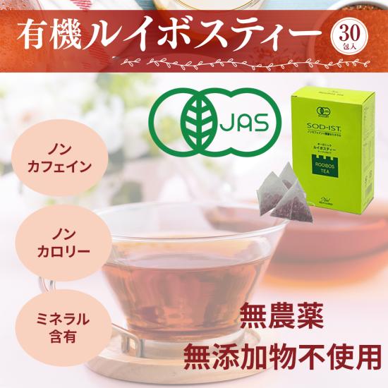 ノンカフェイン オーガニックルイボスティー ティパックタイプ ROOIBOS TEA 60g(2gx30袋）【丹羽メディカル研究所】(松江 茶 茶カテキン 免疫力 健康茶 仏用 志 母の日 父の日 敬老の日 おすすめ)