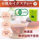 ≪ポイント5倍≫ ノンカフェイン オーガニックルイボスティー ティパックタイプ ROOIBOS TEA 60g(2gx30袋）(松江 茶 茶カテキン 免疫力 健康茶 仏用 志 母の日 父の日 敬老の日 おすすめポイントアップ)