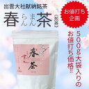 千茶荘 煎茶 出雲大社献納銘茶 春らんまん茶(お茶 煎茶 日本茶 緑茶)/ 自宅用 お土産 高級茶 免疫力 免疫力アップ 火の香り 焙煎 ブレンド 香りの良いお茶 人気 島根県 EGCG エピガロカテキン カテキン ギフト 仏用 志 茶葉 急須用)