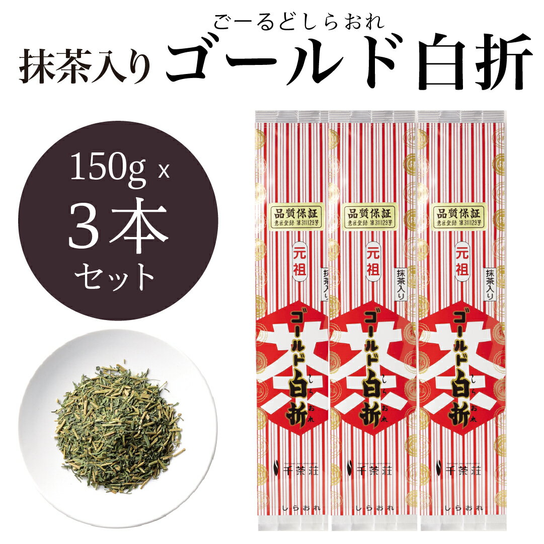 お中元 千茶荘 抹茶入り煎茶ゴールド白折 150gx3本 (お茶 煎茶 抹茶 日本茶 抹茶入り煎茶 抹茶入り)/白折茶 茎茶 冷茶 茶葉 自宅用 家庭用 来客用 手土産 内祝い 島根)