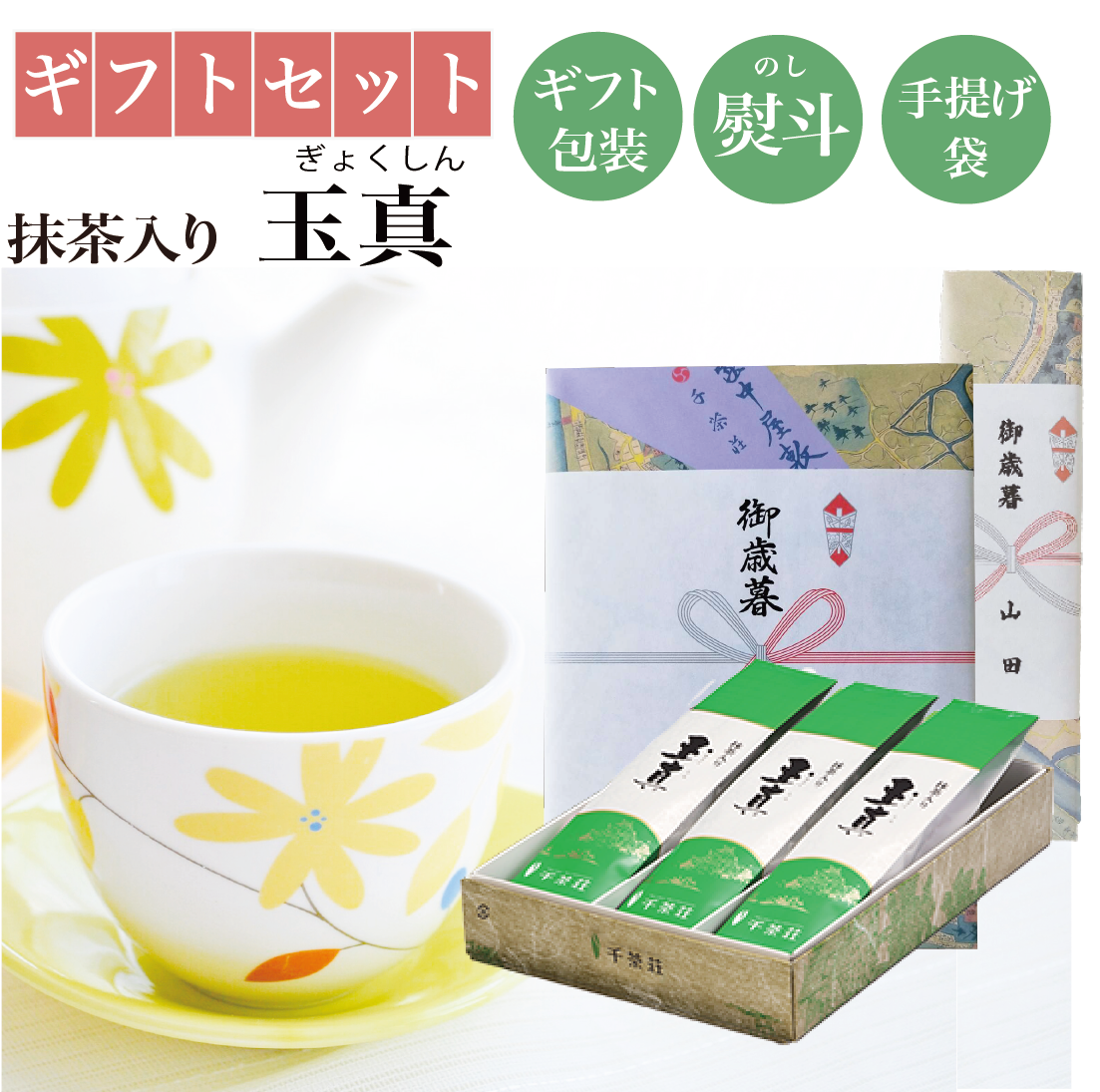千茶荘 抹茶入り煎茶 玉真 ギフトセット / 煎茶 ギフト プレゼント 煎茶ギフト 緑茶 玉真 抹茶入り煎茶 送料無料 内祝い お返し お祝い 人気 ギフトセット 150g 選べるギフト