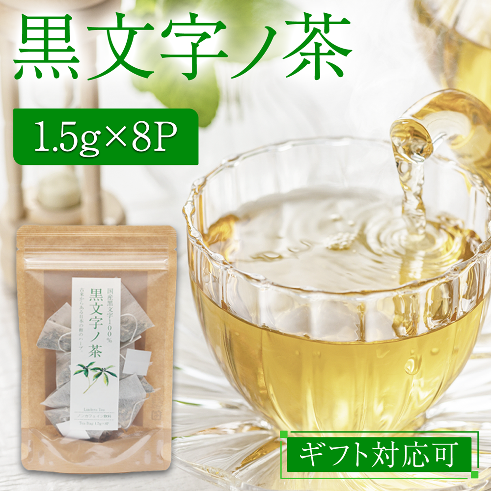 千茶荘 黒文字ノ茶 ティーバッグ 1.5g×8P 1000円ポッキリ 送料無料 (お茶 煎茶 抹茶 番茶 日本茶 緑茶 玄米茶 ほうじ茶 焙じ茶)/ 白折茶 茎茶 冷茶 茶葉 自宅用 家庭用 来客用 手土産 内祝い 島根)