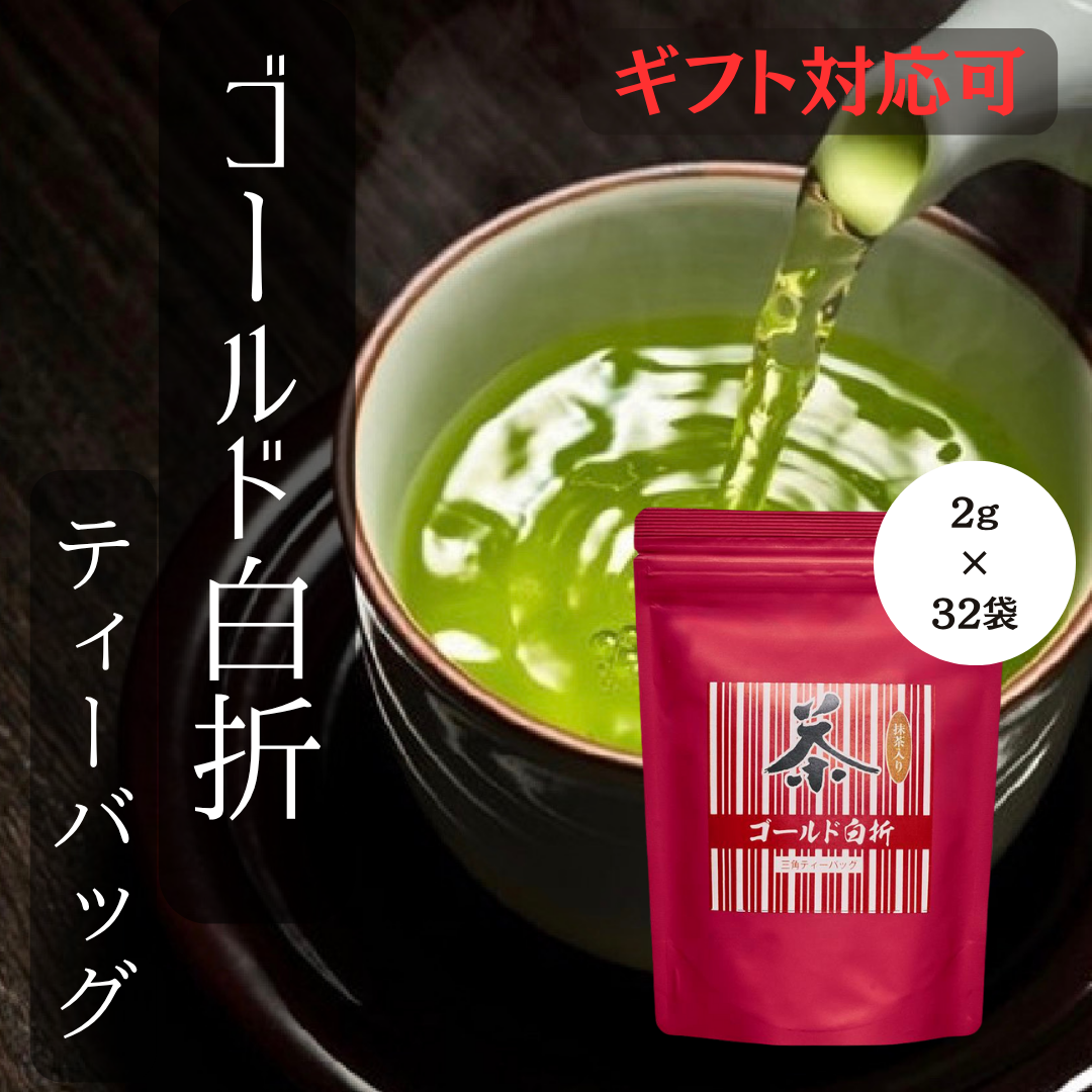 エントリでP7倍 お中元 千茶荘 抹茶入り ゴールド白折 三角ティーパック 2g×32包(お茶 煎茶 抹茶 日本茶 抹茶入り煎茶 抹茶入り)/ 白折茶 茎茶 冷茶 茶葉 自宅用 家庭用 来客用 手土産 内祝い 島根)