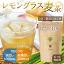 千茶荘 レモングラス麦茶 ティーバッグ 5g×10包 1000円ポッキリ 送料無料 (お茶 煎茶 抹茶 番茶 日本茶 緑茶 玄米茶 ほうじ茶 焙じ茶)/ 白折茶 茎茶 冷茶 茶葉 自宅用 家庭用 来客用 手土産 内祝い 島根)