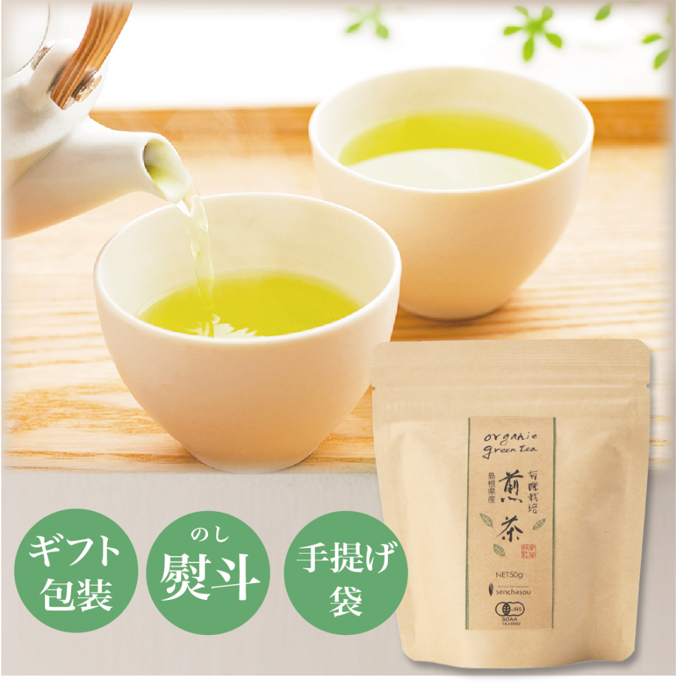 お中元 千茶荘 有機 (オーガニック)煎茶 50g 1000円ポッキリ 送料無料 (お茶 煎茶 抹茶 番茶 日本茶 緑茶 玄米茶 ほうじ茶 焙じ茶)/ 白折茶 茎茶 冷茶 茶葉 自宅用 家庭用 来客用 手土産 内祝い 島根)