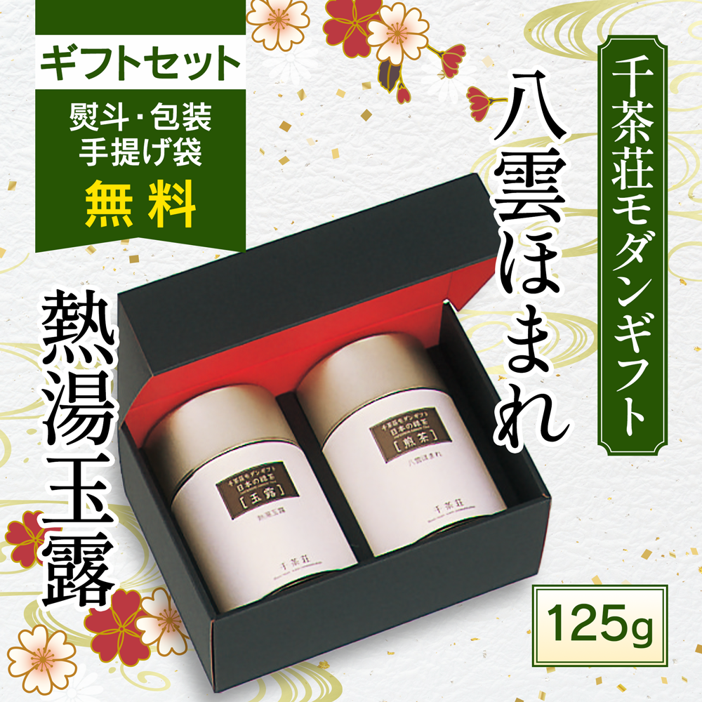 千茶荘 MG2-30 熱湯玉露125gと八雲ほま