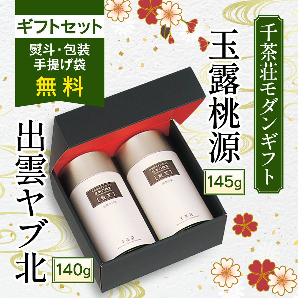 千茶荘 MG2-50 玉露桃源145g＆出雲ヤブ北140g(お茶 煎茶 日本茶 緑茶)/ 自宅用 お土産 高級茶 免疫力 免疫力アップ 火の香り 焙煎 ブレンド 香りの良いお茶 人気 島根)