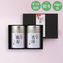 千茶荘 吉祥・福寿〈亀〉(お茶 煎茶 抹茶 番茶 日本茶 緑茶 玄米茶 ほうじ茶 焙じ茶)/ 白折茶 茎茶 冷茶 茶葉 自宅用 家庭用 来客用 手土産 内祝い 島根)