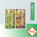千茶荘 衣織缶ギフト / 煎茶 ギフト プレゼント 煎茶ギフト 銘茶 高級茶 詰め合わせギフト 緑茶 勾玉 抹茶入り煎茶 送料無料 内祝い お返し お祝い 人気...