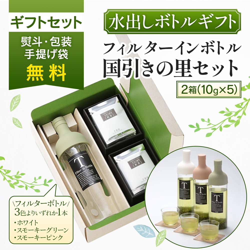 千茶荘 フィルターインボトル国引きの里ギフトセット / 煎茶 ギフト プレゼント 煎茶ギフト 緑茶 冷茶 水出し緑茶 ボトルセット お茶ギフト 煎茶ギフト 抹茶入り煎茶 送料無料 内祝い お返し お祝い 人気