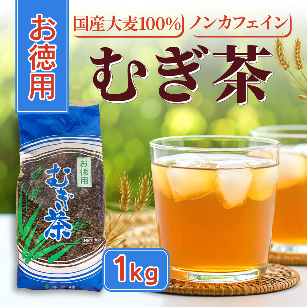 お中元 千茶荘 むぎ茶 1kg【お徳用】(お茶 煎茶 抹茶 番茶 日本茶 緑茶 玄米茶 ほうじ茶 焙じ茶)/ 白折茶 茎茶 冷茶 茶葉 自宅用 家庭用 来客用 手土産 内祝い 島根)