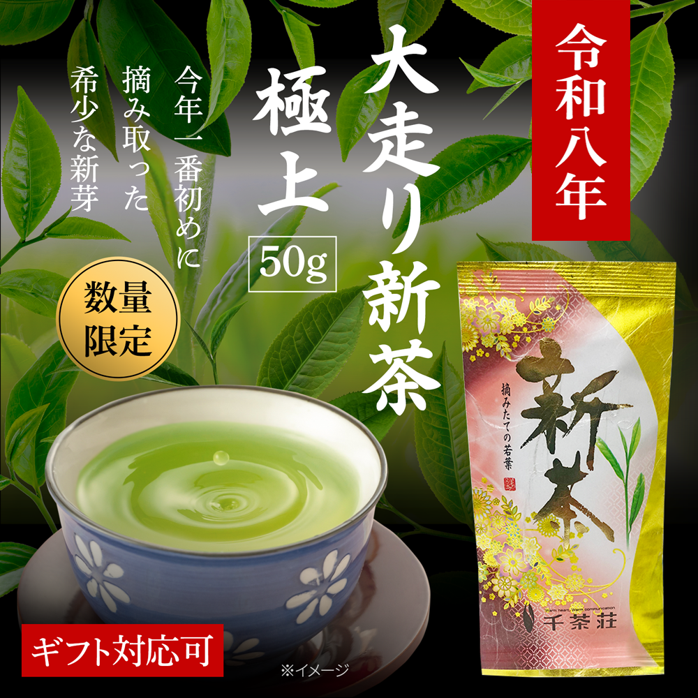 千茶荘 大走り新茶 極上 50g(お茶 煎茶 抹茶 番茶 日本茶 緑茶 玄米茶 ほうじ茶 焙じ茶)/ 白折茶 茎茶 冷茶 茶葉 自宅用 家庭用 来客用 手土産 内祝い 島根)