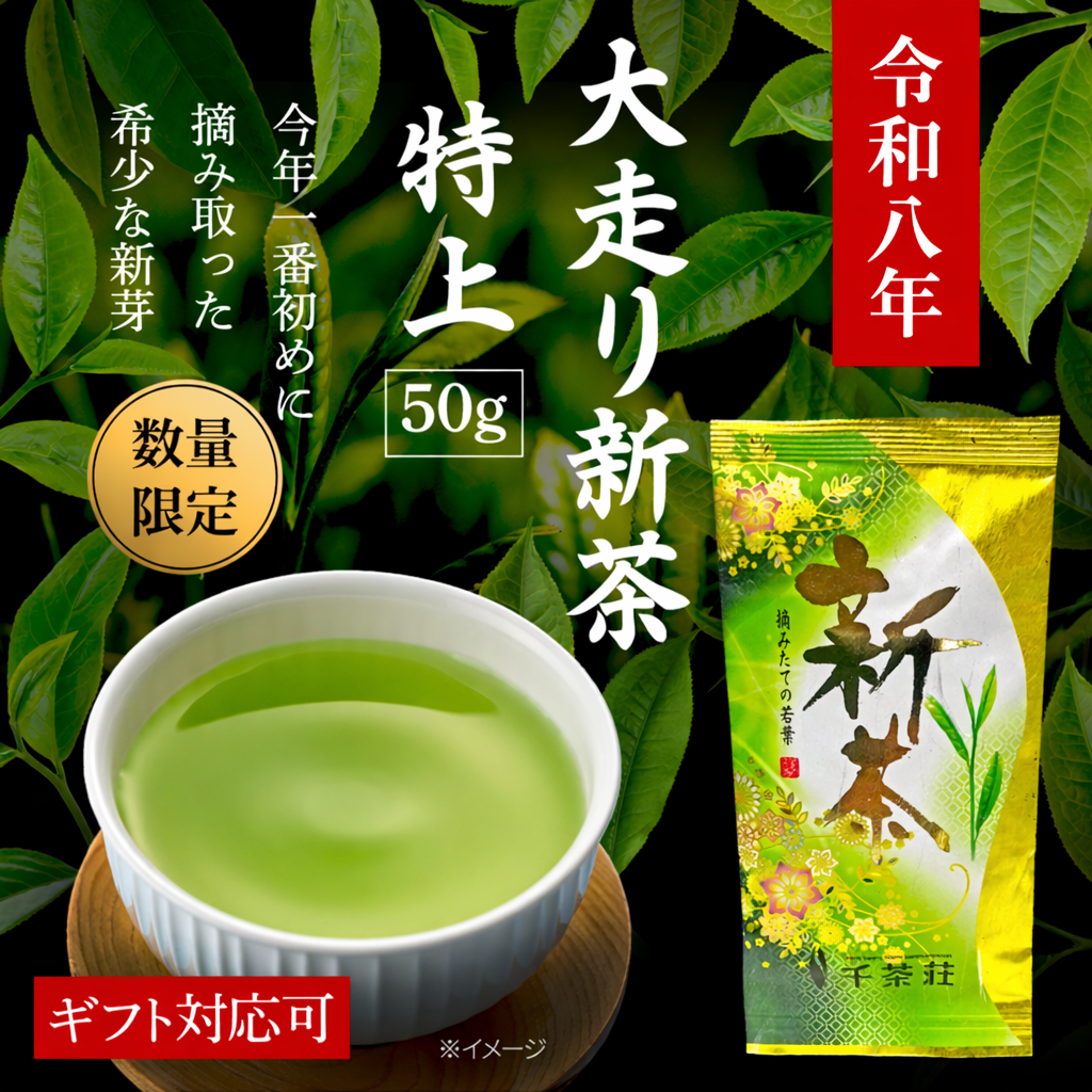 千茶荘 大走り新茶 特上 50g(お茶 煎茶 抹茶 番茶 日本茶 緑茶 玄米茶 ほうじ茶 焙じ茶)/ 白折茶 茎茶 冷茶 茶葉 自宅用 家庭用 来客用 手土産 内祝い 島根)