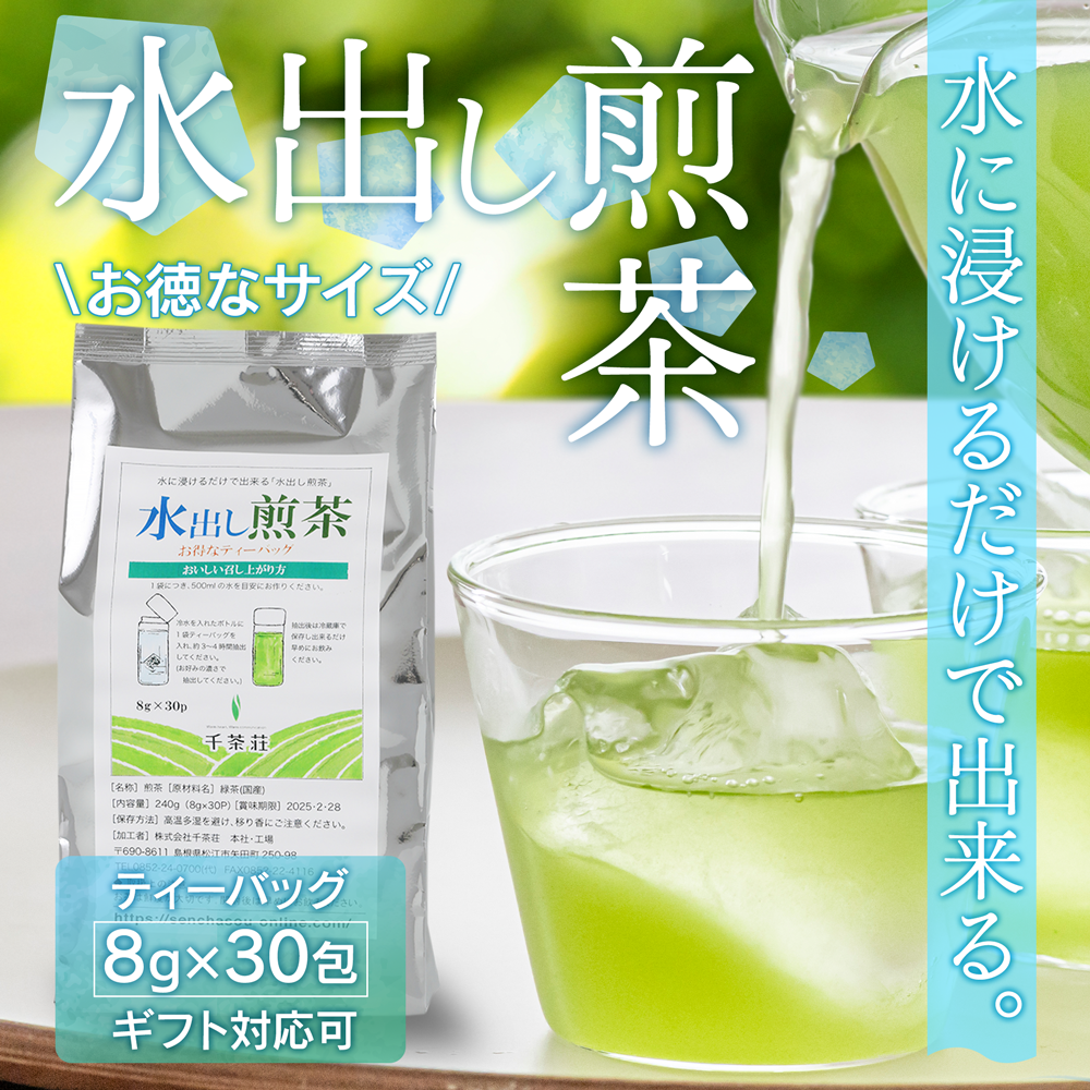 楽天千茶荘 楽天市場店千茶荘 お得なティーバック 水出し煎茶 水出し緑茶 8gx30包入り（お茶 煎茶 抹茶 番茶 日本茶 緑茶 玄米茶 ほうじ茶 焙じ茶）/ 冷茶 茶葉 自宅用 家庭用 来客用 手土産 内祝い 島根）