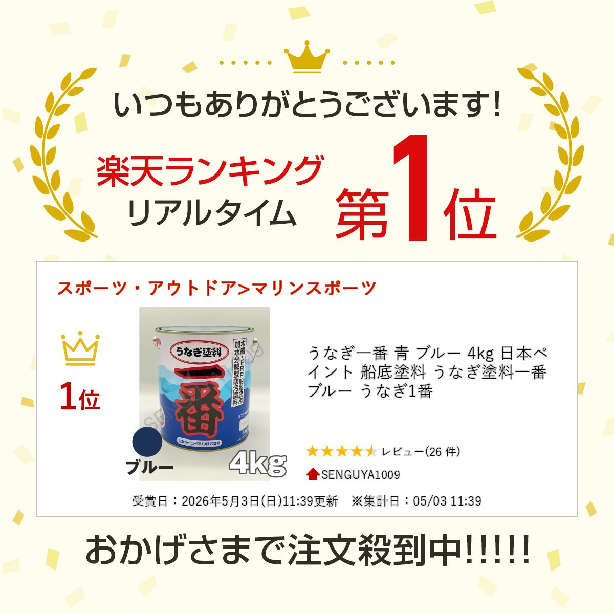 うなぎ一番 青 ブルー 4kg 日本ペイント 船底塗料 うなぎ塗料一番 ブルー うなぎ1番