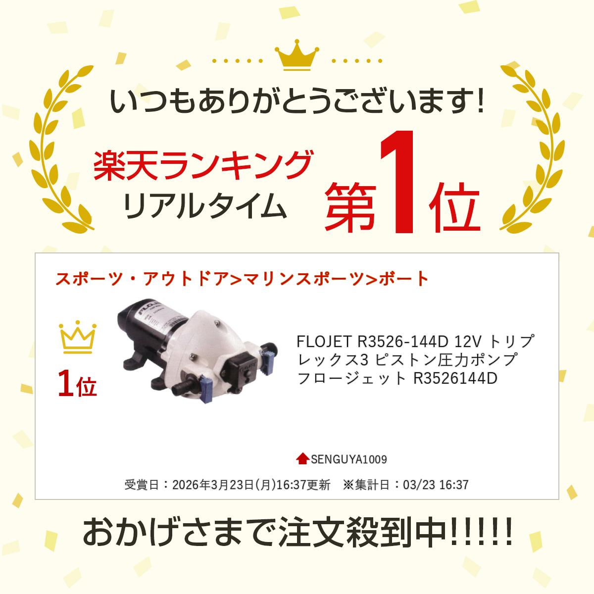 FLOJET R3526-144D 12V �ȥ�ץ�å���3 �ԥ��ȥ��ϥݥ�� �ե��������å� R3526144D