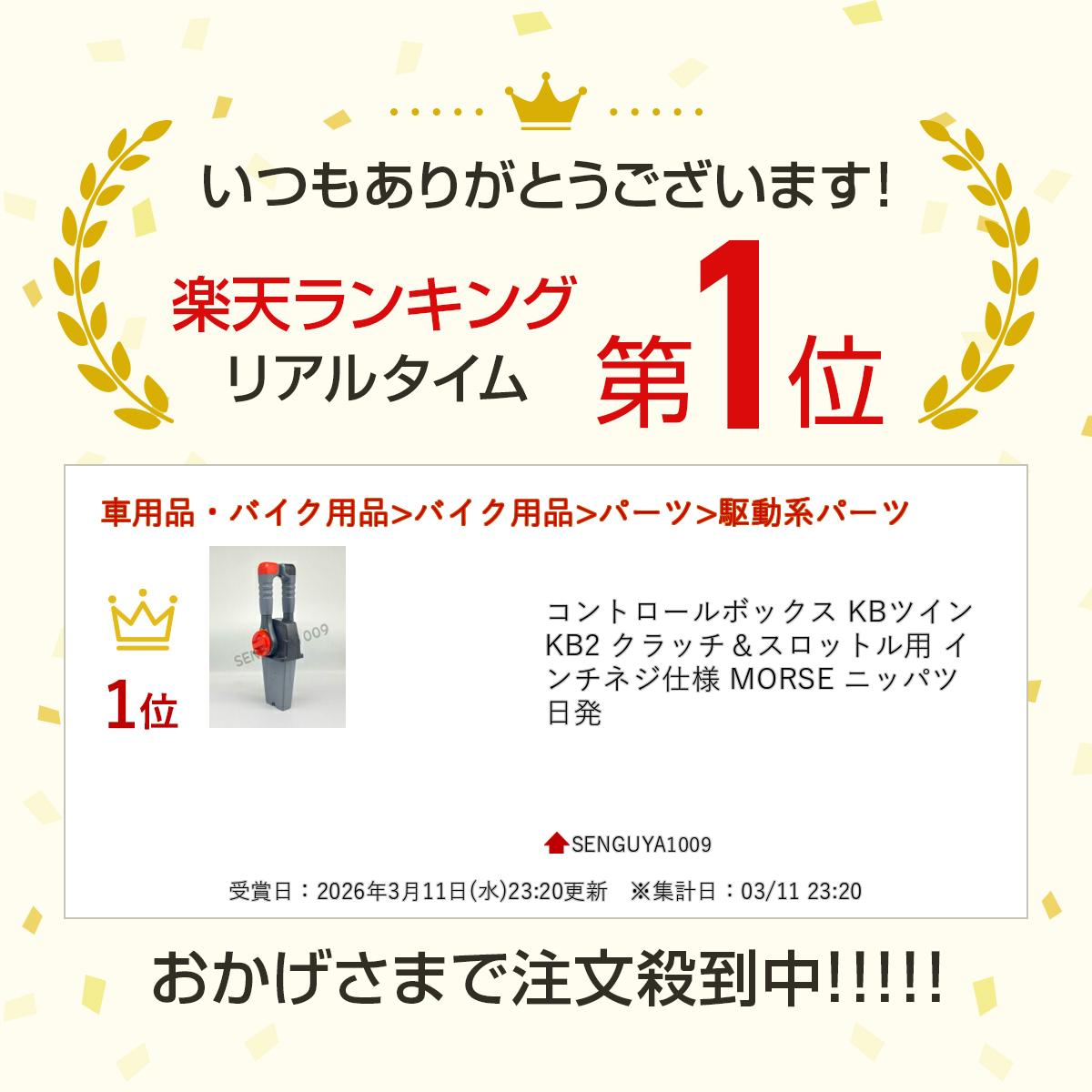 コントロールボックス KBツイン KB2 クラッチ＆スロットル用 インチネジ仕様 MORSE ニッパツ 日発