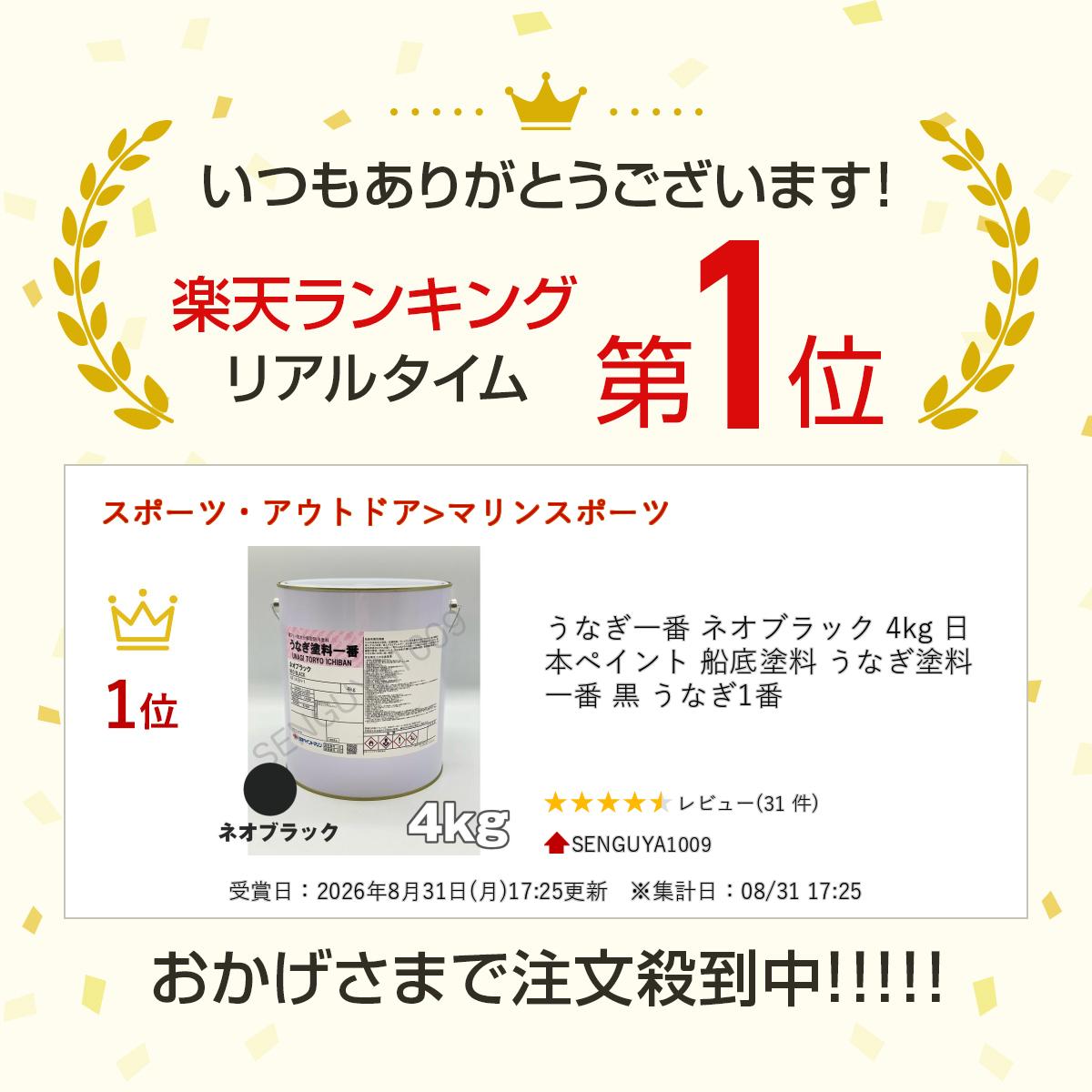 うなぎ一番 ネオブラック 4kg 日本ペイント 船底塗料 うなぎ塗料一番 黒 うなぎ1番