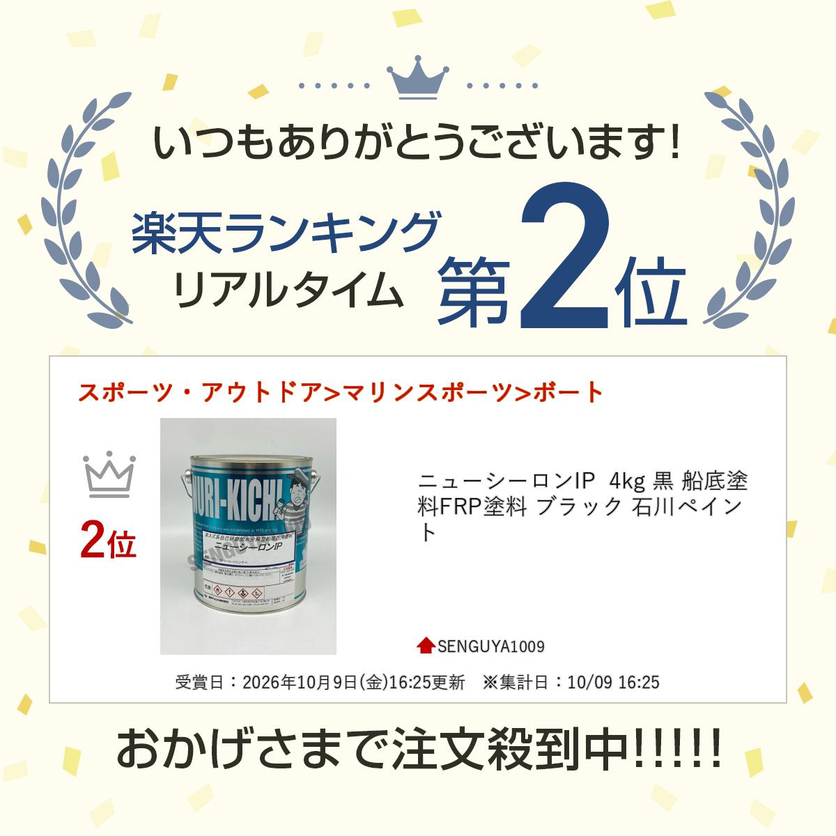 ニューシーロンIP 4kg 黒 船底塗料 FRP塗料 ブラック 石川ペイント