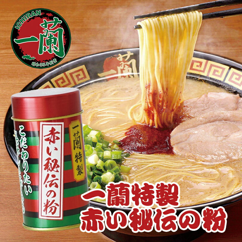 一蘭 特製赤い秘伝の粉 14g 送料無料 唐辛子 調味料 とんこつラーメン 豚骨ラーメン お取り寄せ グルメ プレゼント 贈り物 ギフト ご当地