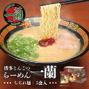 一蘭 ラーメンちぢれ麺 一蘭特製赤い秘伝の粉付き 5食入り 送料無料 とんこつラーメン 豚骨ラーメン お取り寄せ グルメ プレゼント 贈り物 ギフト ご当地