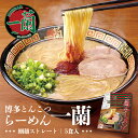 一蘭 博多細麺 ストレート 一蘭特製赤い秘伝の粉付き 5食入り 送料無料 とんこつラーメン 豚骨ラーメン お取り寄せ グルメ プレゼント 贈り物 ギフト ご当地