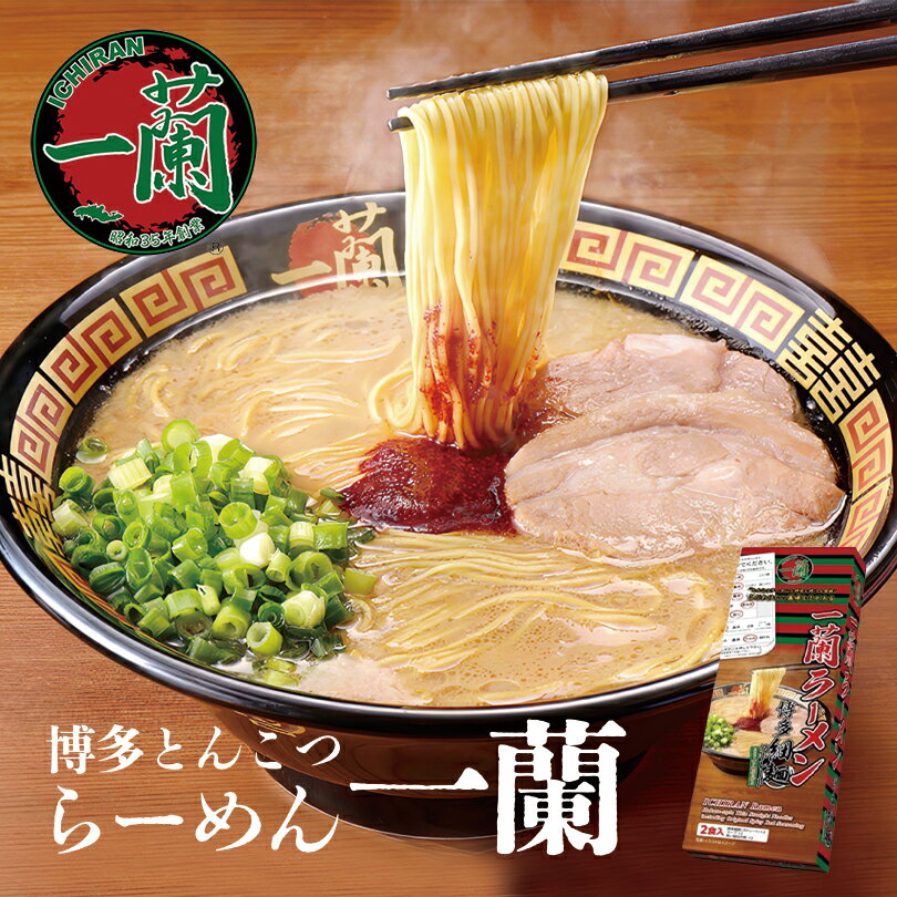 一蘭 博多細麺 ストレート 一蘭特製赤い秘伝の粉付き 2食入り 送料無料 とんこ