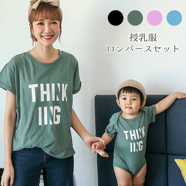 2点セット 親子 ペアルック 授乳服 Tシャツ ロンパース 男の子 女の子 赤ちゃん ママ 娘 息子 出産祝い プレゼント ギフト 誕生日 リンクコーデ 親子ペア ペア 双子 コーデ お揃い おそろい 韓国子供服 ベビー服 服 おしゃれ ロゴ ワンピ 半袖 春夏