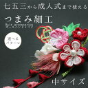 七五三・成人式ちりめん細工かんざしヘアアクセサリー 中サイズ 和飾り ヘアアクセ 着物 赤 青 ピンク 黄色 フラワー リンクコーデ お揃い ペアルック プレゼ...