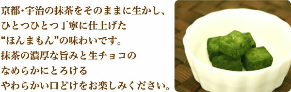 バレンタイン チョコ 2021 生チョコレート チョコレート 京都 宇治抹茶生チョコレート『お濃茶』(12個入り） 【クール便配送 のし・包装・メッセージカード不可】 生チョコ チョコ チョコレート プレゼント ギフト 贈り物 菓子 洋菓子 お菓子 スイーツ スウィーツ格安通販　バレンタイン　人気　ランキング