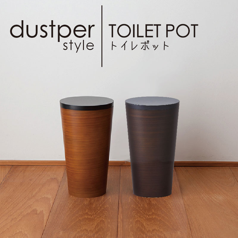 dustper style ダスパースタイル トイレポット (チーク 木目)