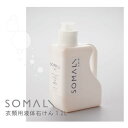 【SOMALI(そまり)】洗濯用液体石けん 1.2L [ 木村石鹸 ]