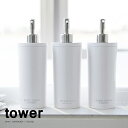 【Tower】2WAYディスペンサー タワー《単品》(ホワイ...