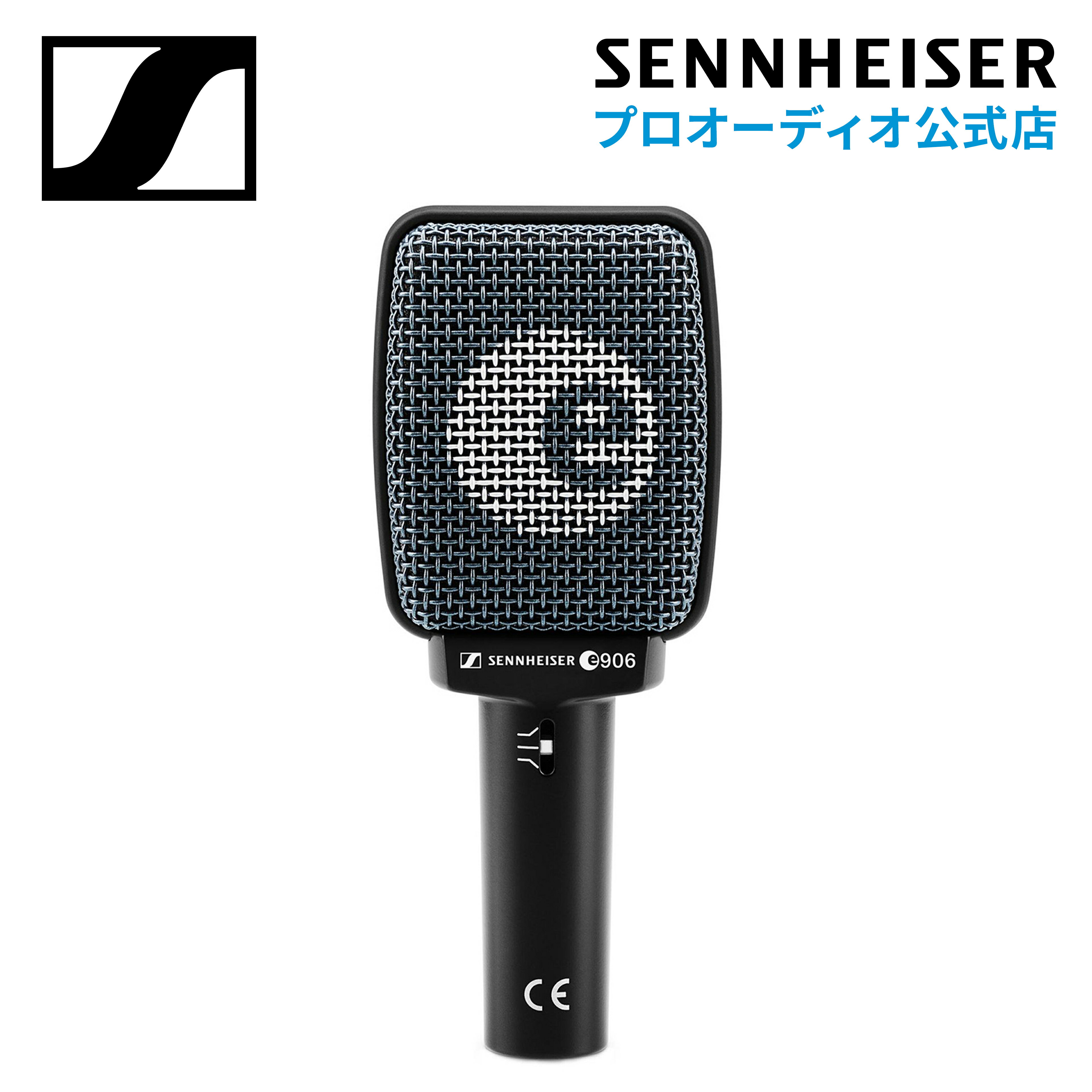 Sennheiser ゼンハイザー E 906 ダイナミックマイクロホン スーパーカーディオイド ギターアンプ 【国内正規品】 500202 メーカー保証2年 送料無料 ギター録り