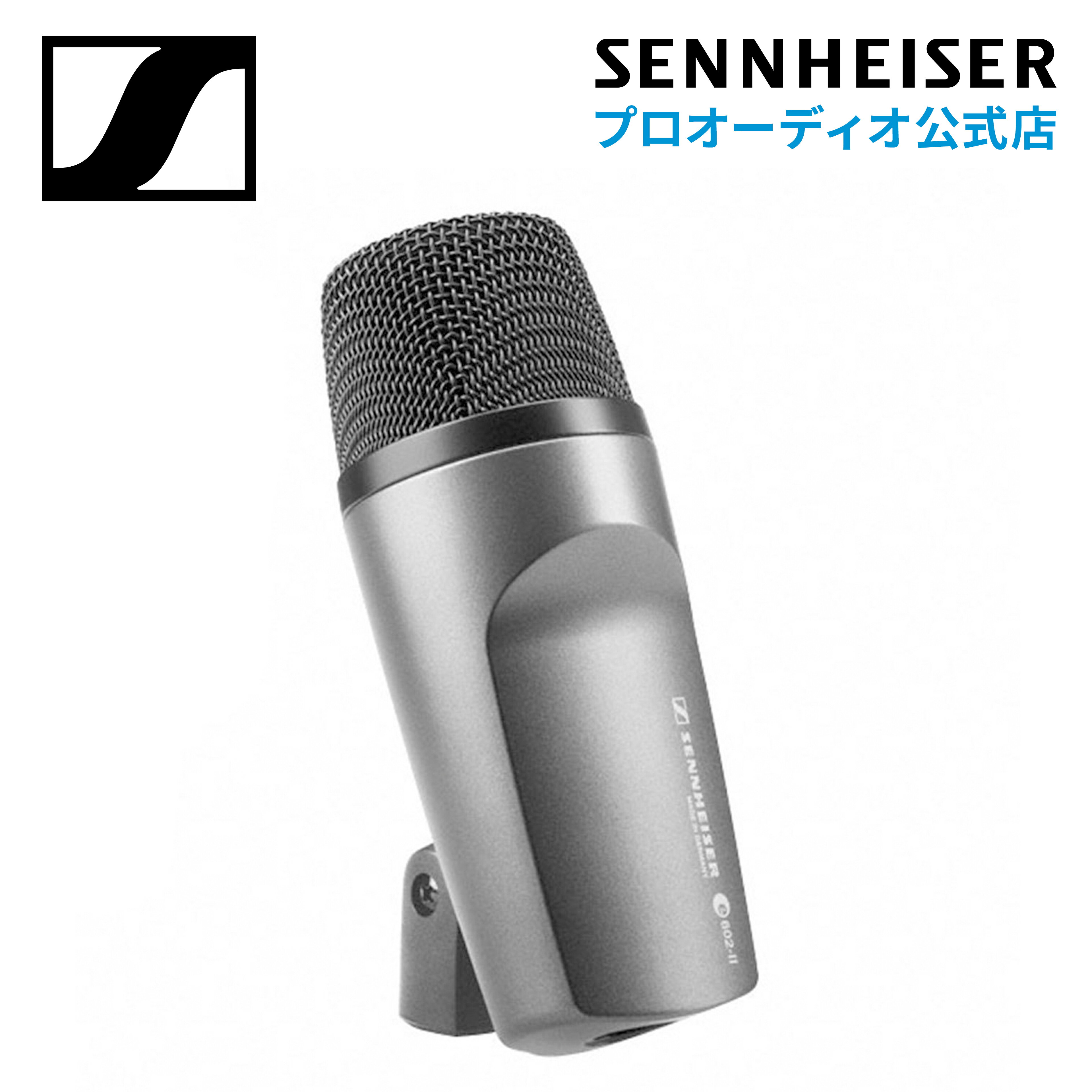 Sennheiser ゼンハイザー E 602 II ダイナミック カーディオイド キック 【国内正規品】 500797 メーカー保証2年 送料無料 バスドラム ベース チューバ ライヴ 宅録などに最適