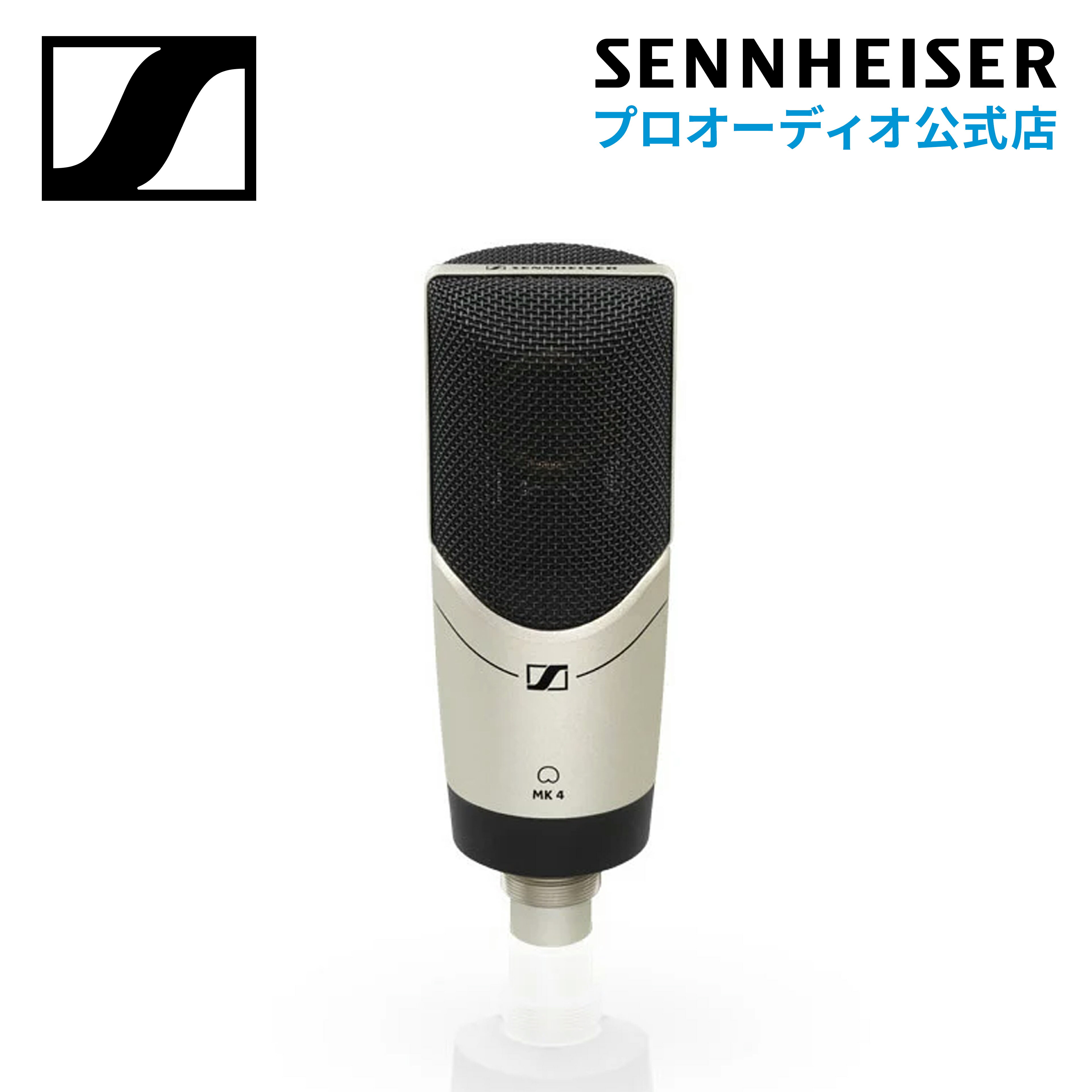 Sennheiser ゼンハイザー MK 4 コンデンサー レコーディング 【国内正規品】 504298 メーカー保証2年 送料無料 スタジオ用 プロフェッ..