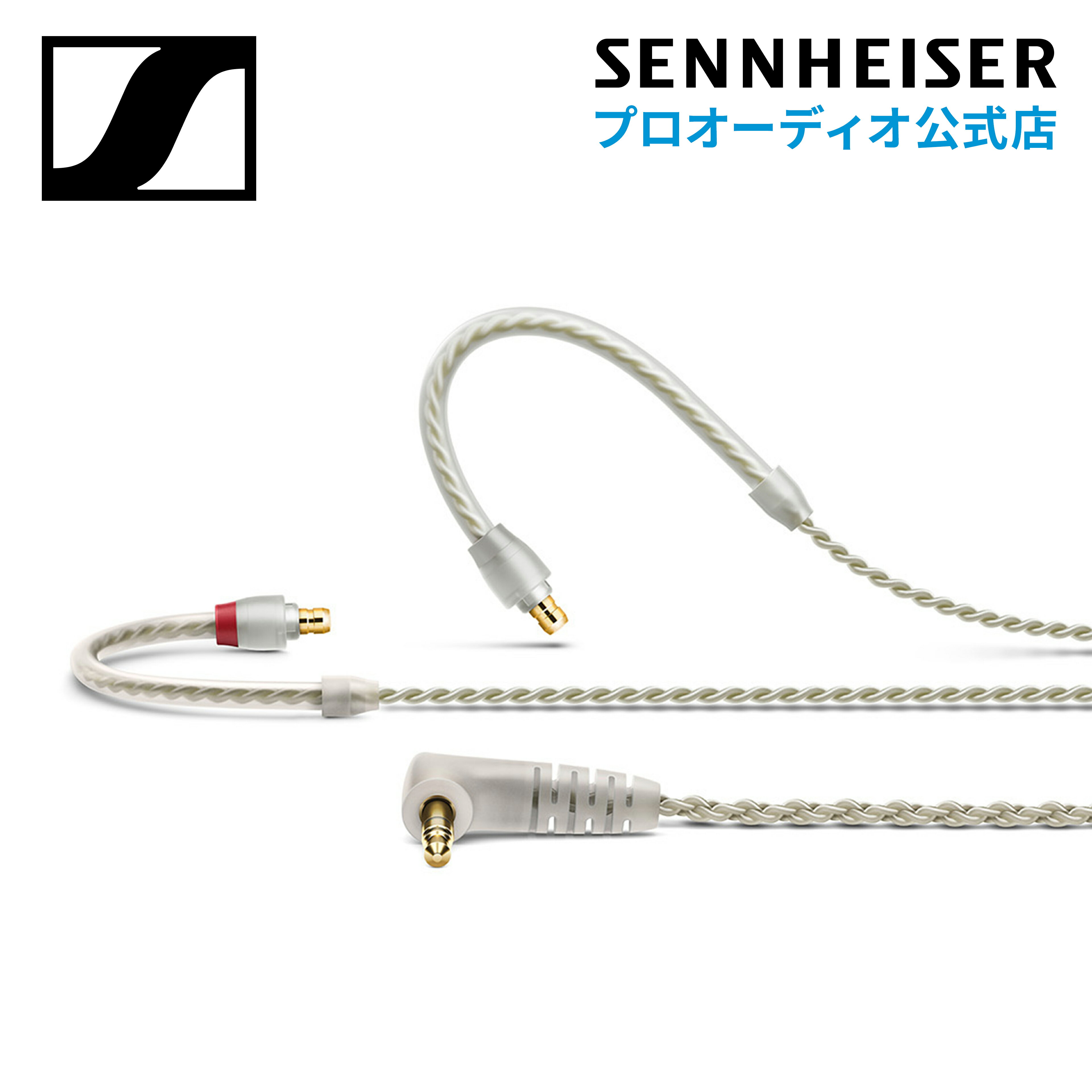 Sennheiser ゼンハイザー TWISTED CABLE FOR IE100/400/500 IE 100/400/500用ツイストケーブル 【国内正規品】 507478 メーカー保証2年 送料無料 ライブステージ ミュージシャン クリエーター ゲーミング