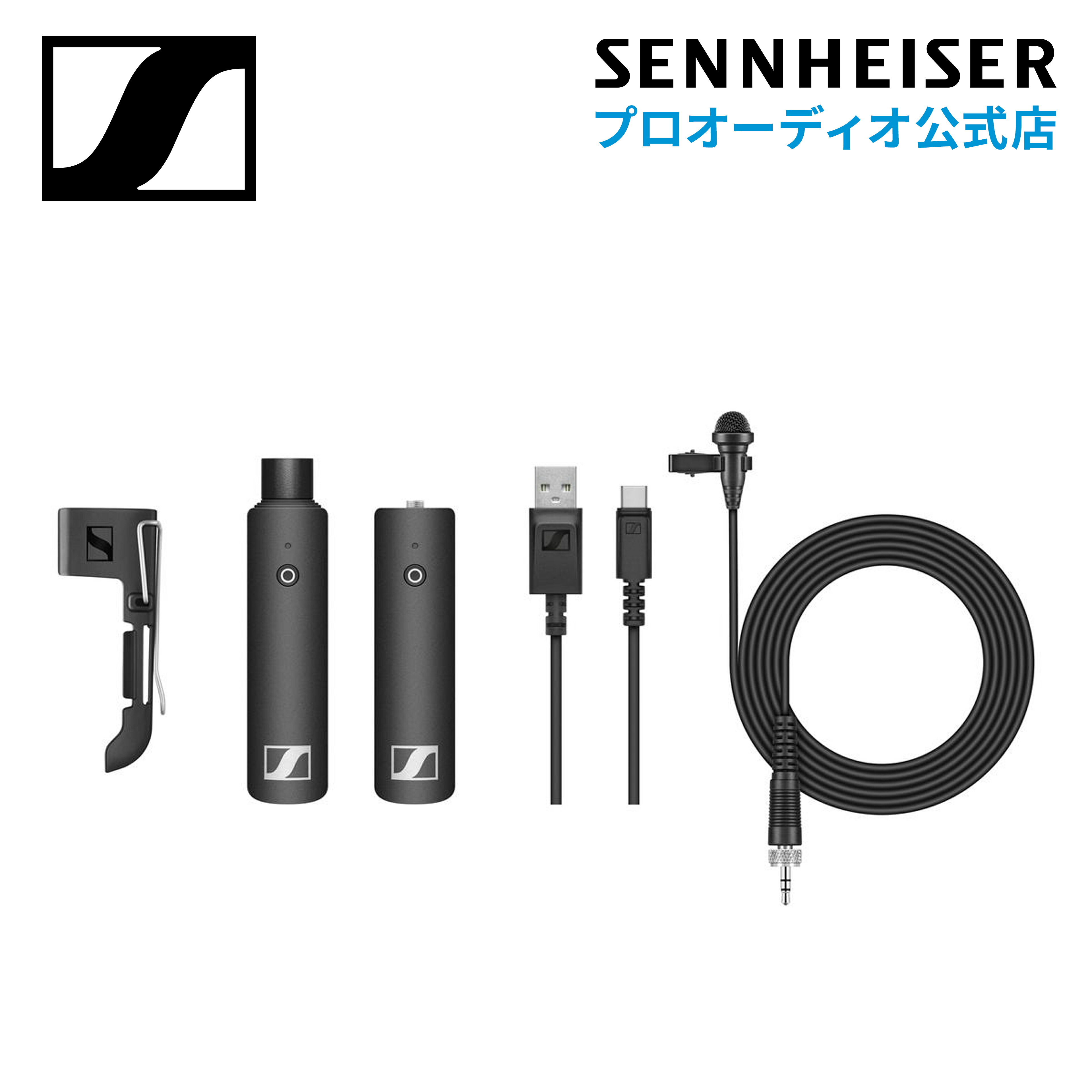 Sennheiser ゼンハイザー XSW-D LAVALIER SET ラベリアセット  508485 メーカー保証2年 送料無料 ワイヤレスマイクロホンシステム 講演 プレゼン 簡単接続　ライセンスフリー 世界中で使用可能