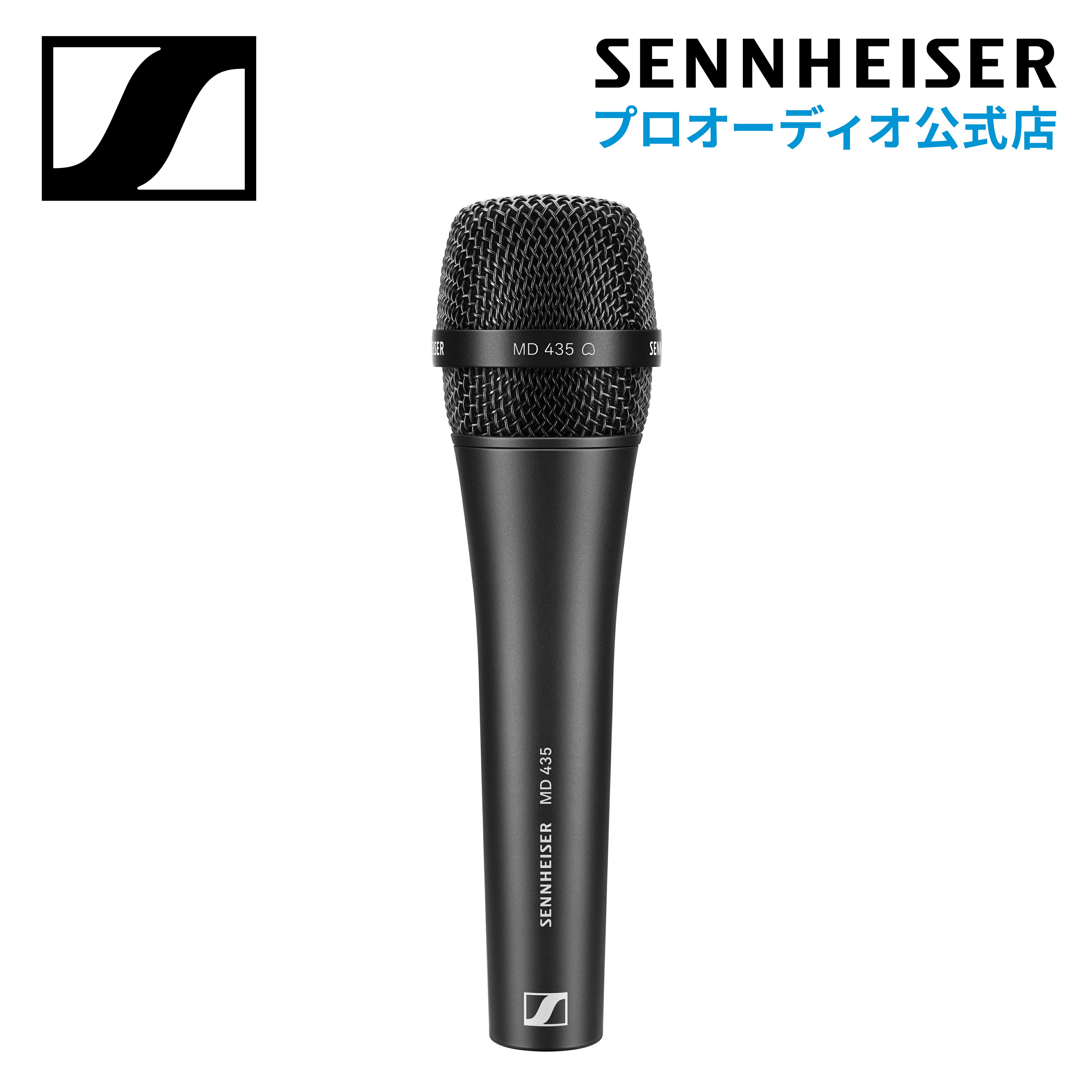 Sennheiser ゼンハイザー MD 435 ダイナミックマイク カーディオイド 【国内正規品】 508827 頑丈なデザイン ライブパフォーマンス